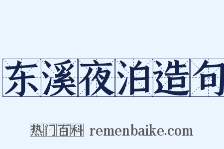 东溪夜泊造句是什么意思的图片